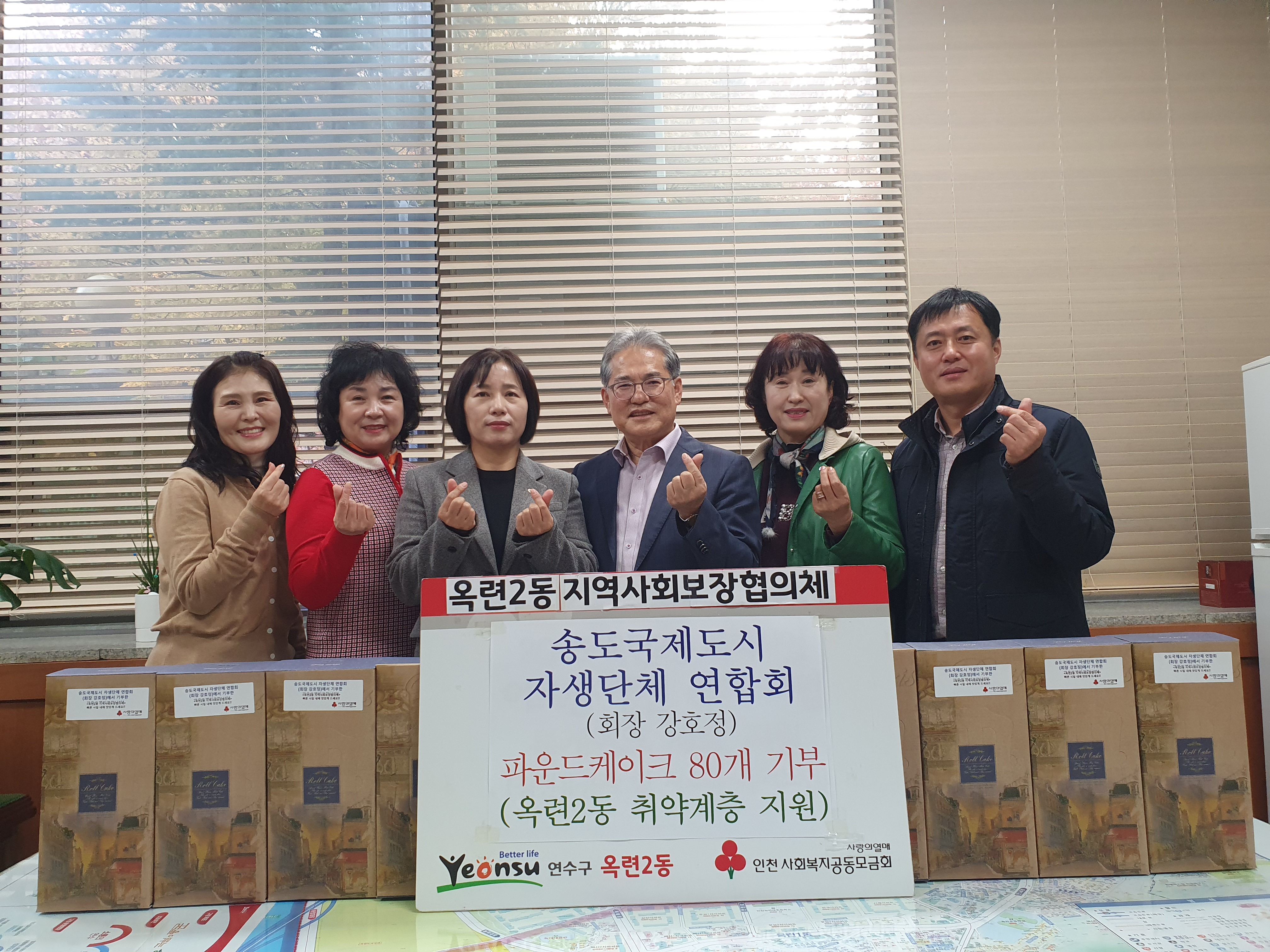 연수구 옥련2동 지역사회보장협의체는 지난 12일 송도국제도시 자생단체연합회로부터 소외된 이웃을 위한 파운드케이크 80개를 전달받았다